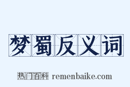 梦蜀反义词是什么意思的图片